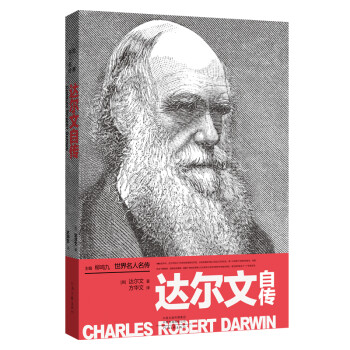 世界名人名传：达尔文自传 下载