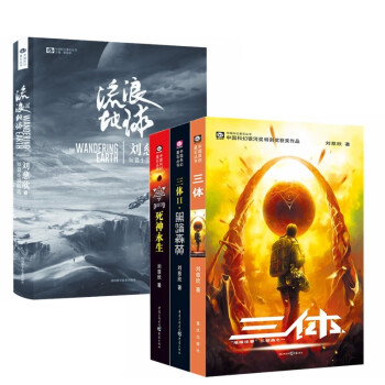 三体(3册)+流浪地球 （共4册）科幻小说 刘慈欣雨果获奖作品 同名电视电影上映