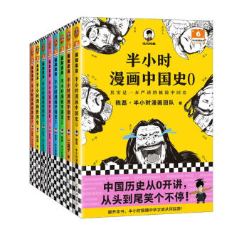 半小时漫画历史系列 共8册 中国史0-5 +世界史 1-2 新老版随机发货 下载