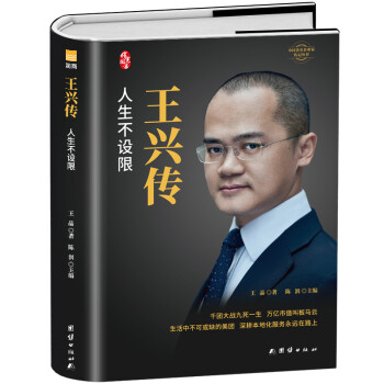 王兴传 人生不设限（精装新版）中国著名企业家传记丛书