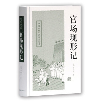 官场现形记/中国古典小说名著丛书