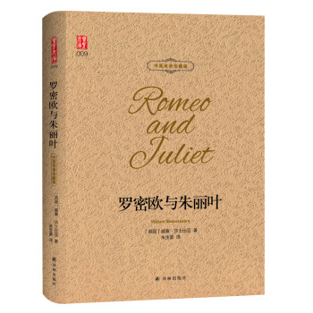 壹力文库：罗密欧与朱丽叶 中英双语珍藏版