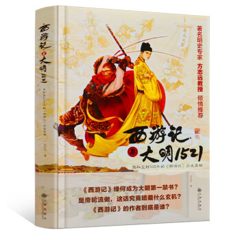 西游记与大明1521：揭秘尘封500年的西游记 中国文学四大名著