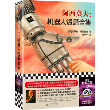 阿西莫夫：机器人短篇全集（“机器人学三大法则”的起源！“神一样的人”阿西莫夫读客科幻文库） 下载