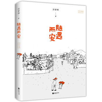 汪曾祺散文集：随遇而安（诞辰100周年精装珍藏版） 下载