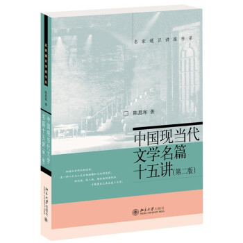 中国现当代文学名篇十五讲(第二版) 陈思和 名家通识讲座书系 下载