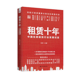 租赁十年：中国住房租赁行业发展纪实 下载