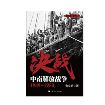 决战：中南解放战争 1949～1950