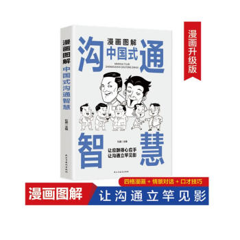 漫画图解中国式沟通智慧 下载