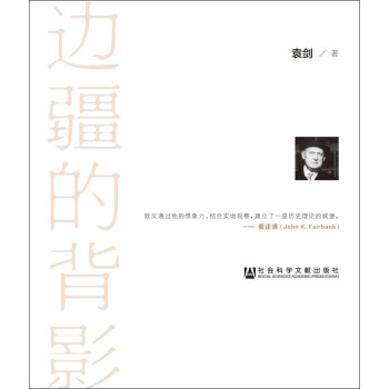 边疆的背影：拉铁摩尔与中国学术 下载