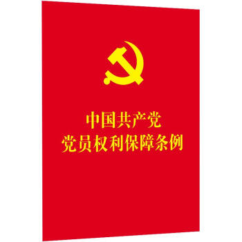 中国共产党党员权利保障条例（含新旧对照）（64开红皮烫金） 下载