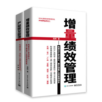 京东--产品研发管理第2版+增量绩效管理（精装套装共2册）