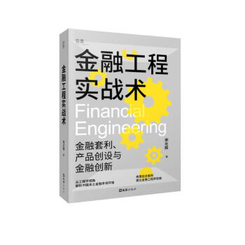 【贝页】金融工程实战术（金融工程人士的第一部本土实操指南） 下载