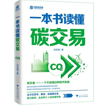 一本书读懂碳交易（全方位思考、解读、实操碳交易，助力政府、企业和个人迈向碳中和） 下载