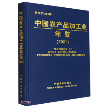 中国农产品加工业年鉴(2021)(精)