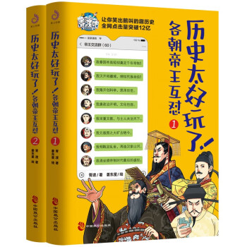历史太好玩了！各朝帝王互怼：全2册：一本聊天记录就是一部有趣的中国史！