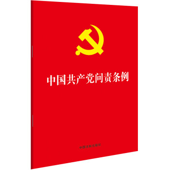 中国共产党问责条例（2019年9月最新版，32开红皮烫金） 下载