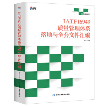 IATF16949质量管理体系落地与全套文件汇编