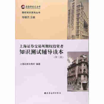 上海证券交易所期权投资者知识测试辅导读本（第3版）