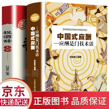 全2册 中国式应酬:应酬是门技术活+祝酒词大全 人际与社交书籍 下载