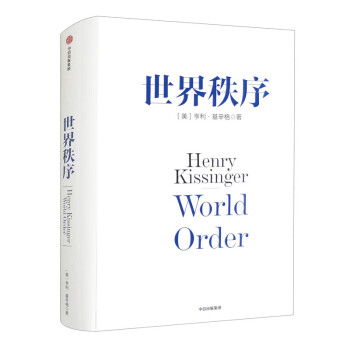 世界秩序 2023新版《论中国》后 基辛格92岁高龄力作 浓缩60年外交生涯 亨利·基辛格著 中信出版社 [World Order]