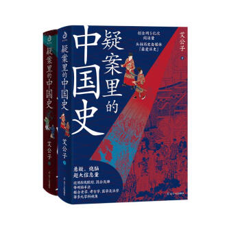 疑案里的中国史1+2(套装全2册) 下载