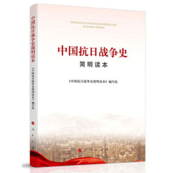 中国抗日战争史简明读本 下载