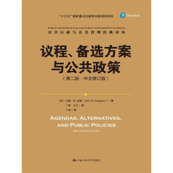 议程、备选方案与公共政策（第二版·中文修订版）（公共行政与公共管理经典译丛）