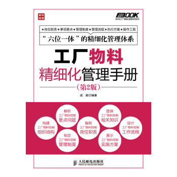 弗布克工厂精细化管理手册系列：工厂物料精细化管理手册（第2版）（人邮普华出品）