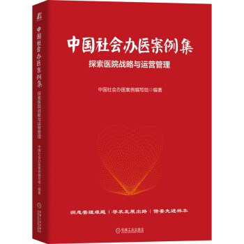 中国社会办医案例集：探索医院战略与运营管理