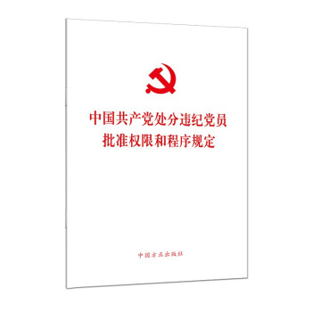 中国共产党处分违纪党员批准权限和程序规定（单行本）