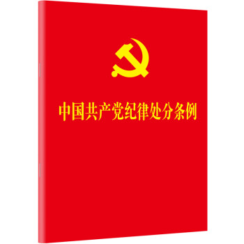 中国共产党纪律处分条例（2018新修订）（64开）
