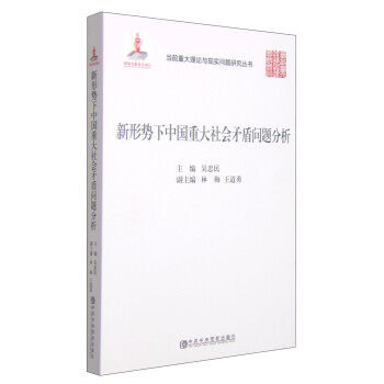 当前重大理论与现实问题研究丛书：新形势下中国重大社会矛盾问题分析