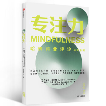 哈佛商业评论情商系列 专注力 中信出版社 [Harvard Business Review Emotional Intelligence Series：Mindfulness]