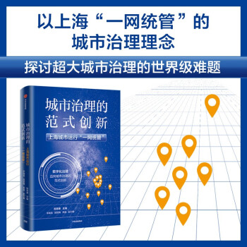 城市治理的范式创新：上海城市运行“一网统管” 中信出版社