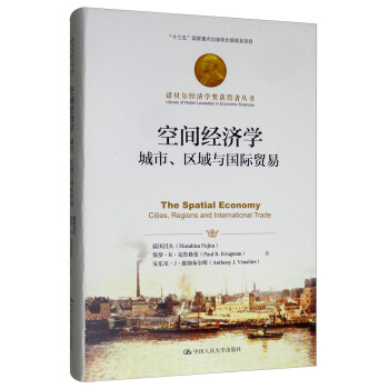 空间经济学：城市、区域与国际贸易/诺贝尔经济学奖获得者丛书 [The Spatial Economy Cities，Regions and International Trade]