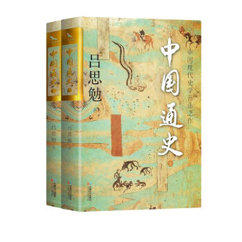 中国通史（套装共2册）