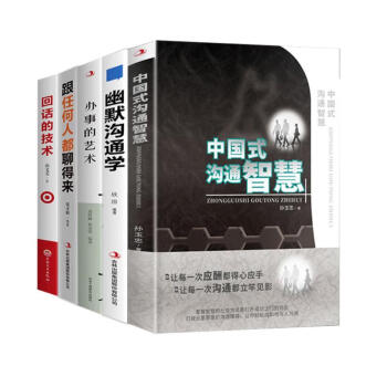 高情商聊天书（全5册）中国式沟通智慧+幽默沟通学+办事的艺术+跟任何人都聊得来+回话的技术
