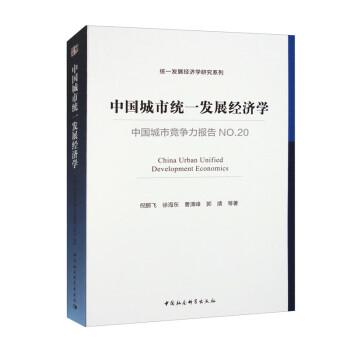 中国城市统一发展经济学（中国城市竞争力报告NO.20）