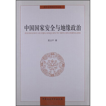 同济大学政治学丛书：中国国家安全与地缘政治 下载