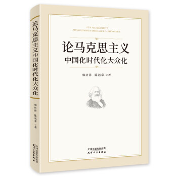 论马克思主义中国化时代化大众化 下载