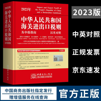 2023年新版中华人民共和国海关进出口税则及申报指南 HS编码书 海关大本 税率监管条件 下载