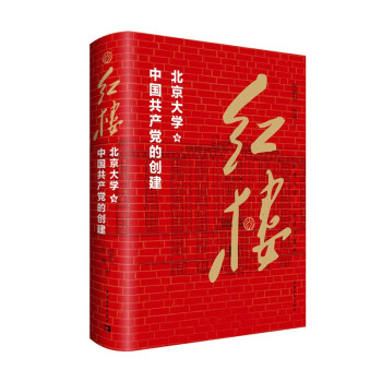 红楼：北京大学与中国共产党的创建 一本值得所有新老北大人、新时代青年、学生家长、教育工作者、青少年工作者和党团干部品读的好书
