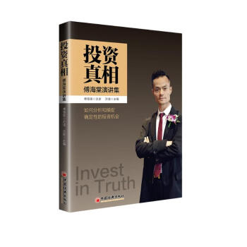 投资真相：傅海棠演讲集 《一个农民的亿万传奇》作者傅海棠新书