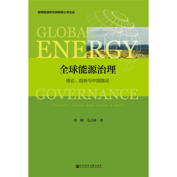 全球能源治理：理论、趋势与中国路径 [Global Energy Governance: Theory, Trend and China's Path]