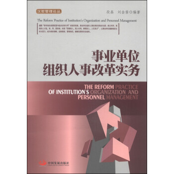 汉哲管理论丛：事业单位组织人事改革实务 [The Reform Practice of Institution's Organization and Personnel Management] 下载