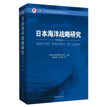 日本海洋战略研究 下载