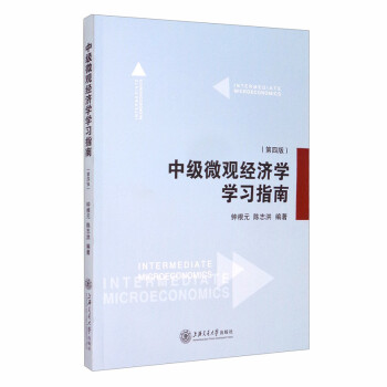 中级微观经济学学习指南（第4版 新版） [Intermediate Microeconomics] 下载