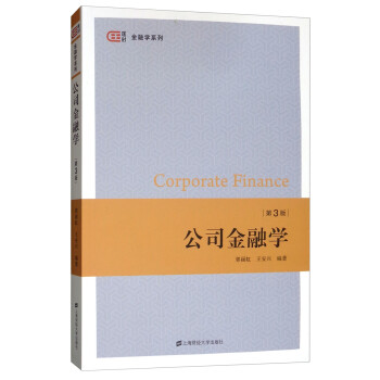 公司金融学（第三版） [Corporate Finance]