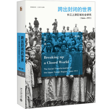 跨出封闭的世界 长江上游区域社会研究（1644-1911）（第三版）王笛作品 博雅撷英 下载
